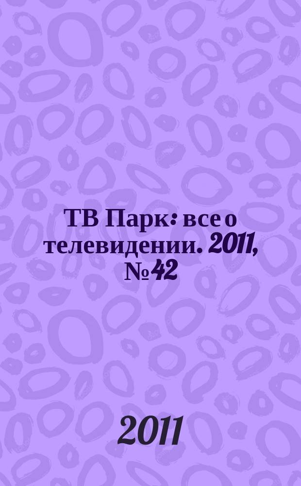 ТВ Парк : все о телевидении. 2011, № 42 (911)