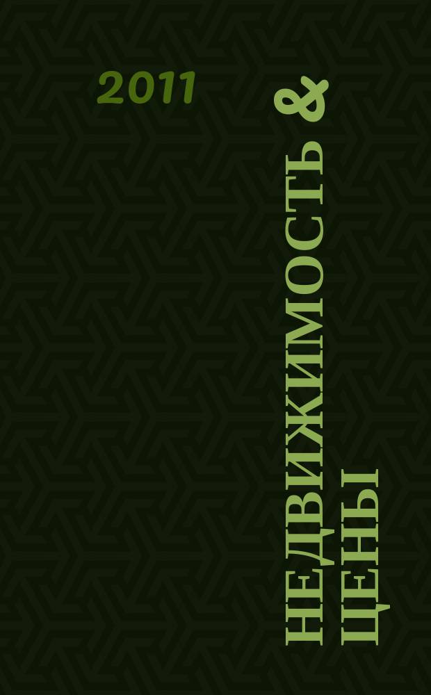 Недвижимость & цены : еженедельный информационно-рекламный журнал. 2011, № 41 (446)
