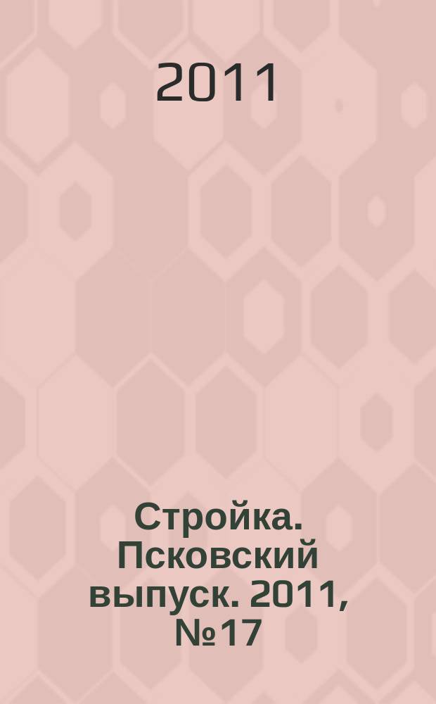 Стройка. Псковский выпуск. 2011, № 17 (257)