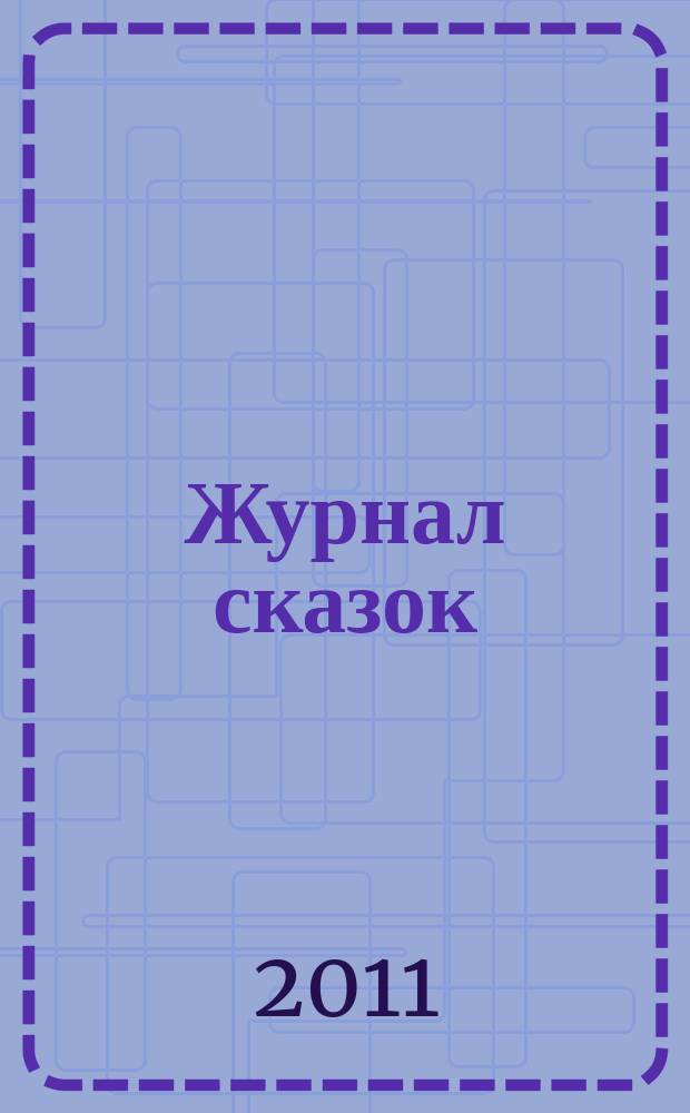 Журнал сказок : Дет. лит.-развивающий журн. с игрушками-самоделками Для девочек и мальчиков, которые любят сказки и вместе с нами хотят проявить свои таланты и найти друзей. 2011, 8