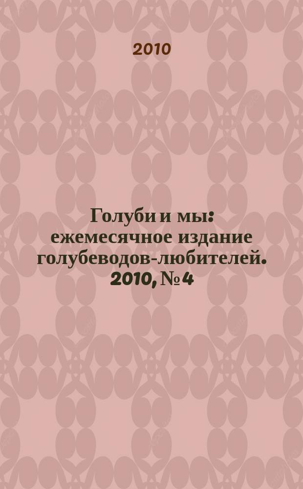 Голуби и мы : ежемесячное издание голубеводов-любителей. 2010, № 4