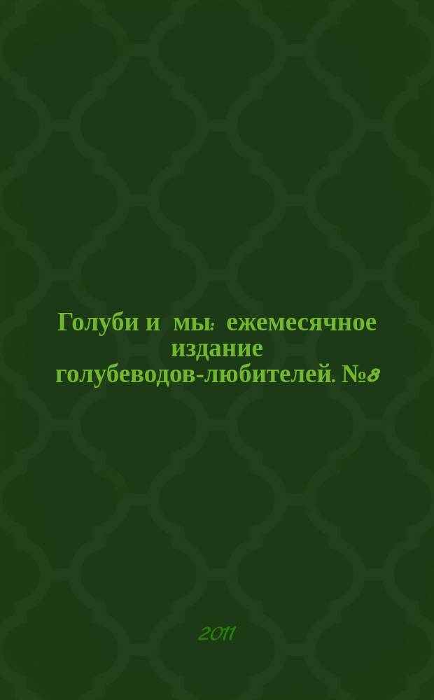 Голуби и мы : ежемесячное издание голубеводов-любителей. № 8