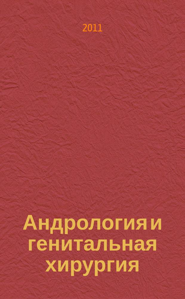 Андрология и генитальная хирургия : Науч.-практ. журн. 2011, № 3