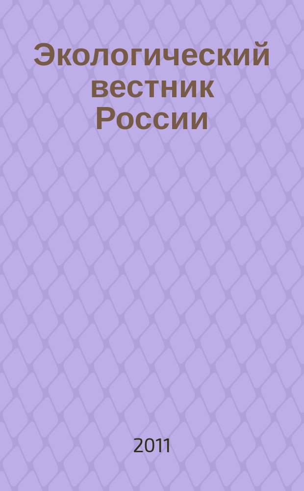 Экологический вестник России : Информ.-справ. бюл. 2011, 10