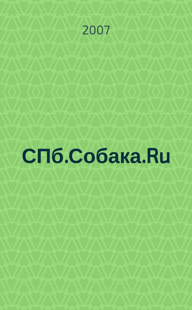 СПб.Собака.Ru : Петерб. гор. журн. 2007, № 11 (82)