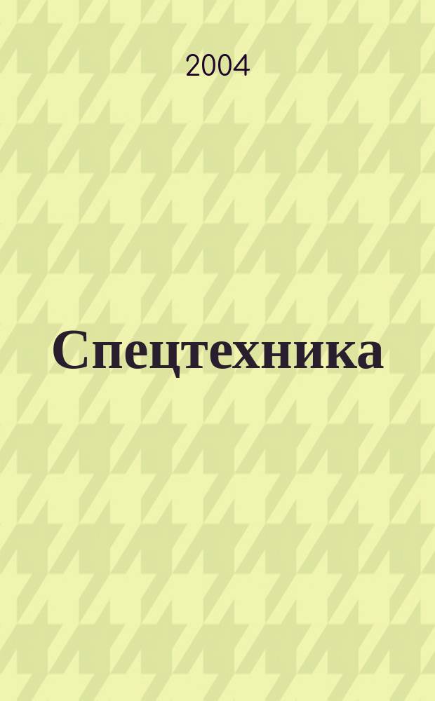 Спецтехника : Грузовики. Автобусы. 2004, № 2 (17)