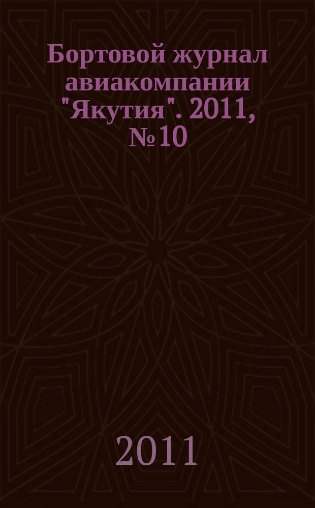 Бортовой журнал авиакомпании "Якутия". 2011, № 10