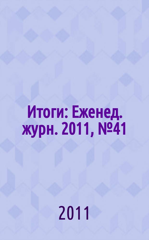 Итоги : Еженед. журн. 2011, № 41 (800)