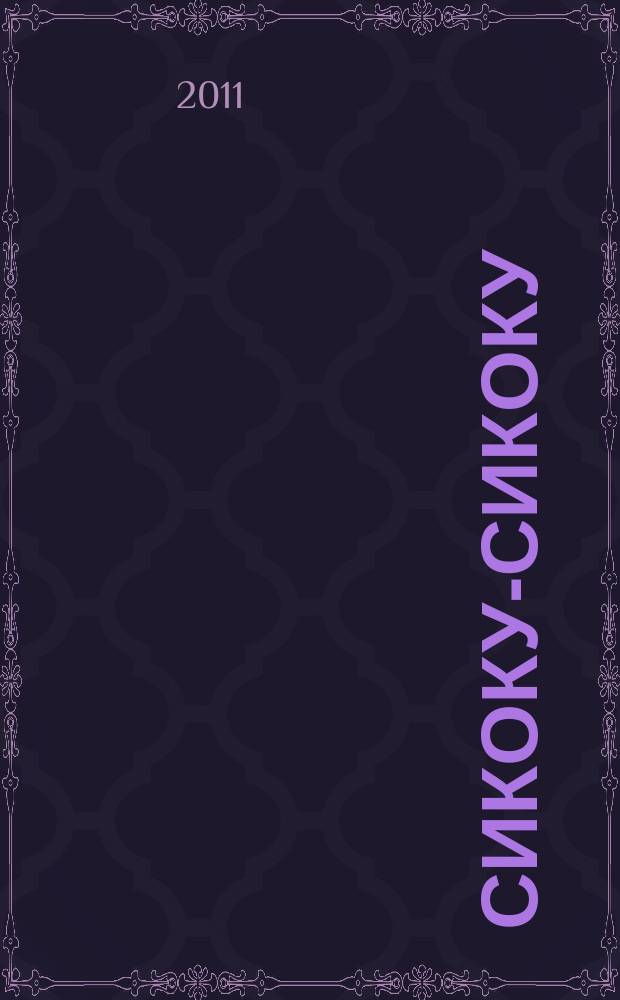 Сикоку-сикоку : японские кроссворды. 2011, № 21 (231)