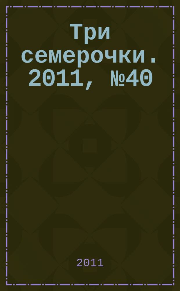 Три семерочки. 2011, № 40 (346)