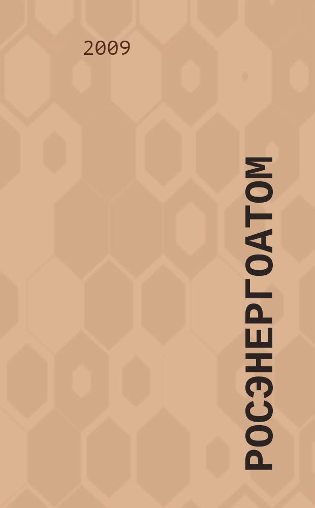 Росэнергоатом : ежемесячный журнал атомной энергетики России. 2009, № 3
