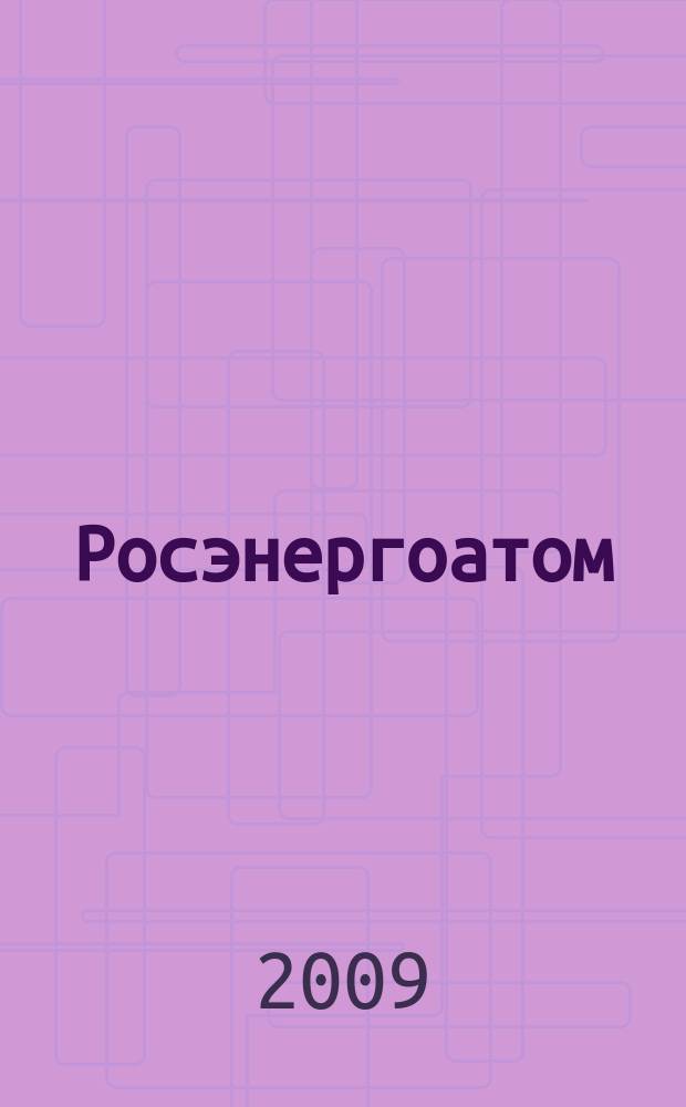 Росэнергоатом : ежемесячный журнал атомной энергетики России. 2009, № 5