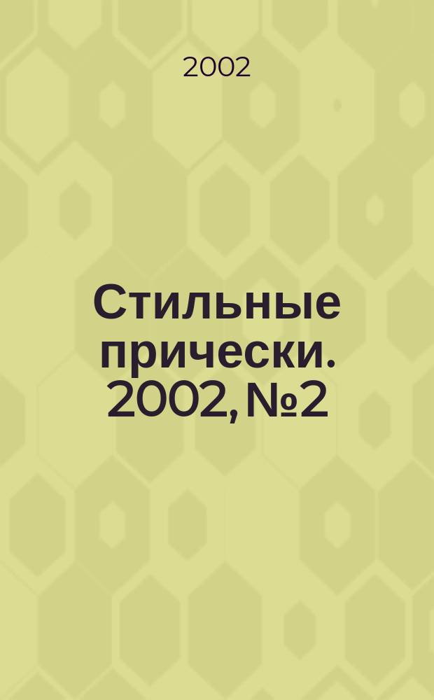 Стильные прически. 2002, № 2