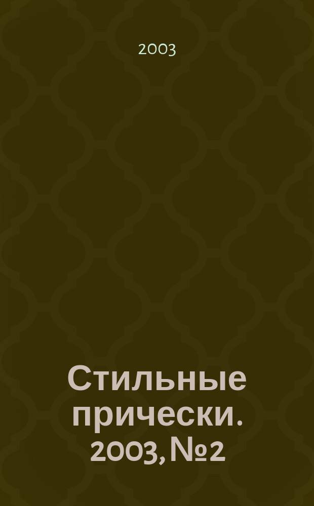 Стильные прически. 2003, № 2