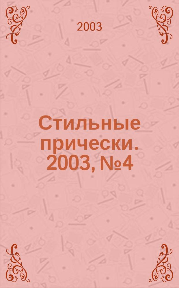 Стильные прически. 2003, № 4