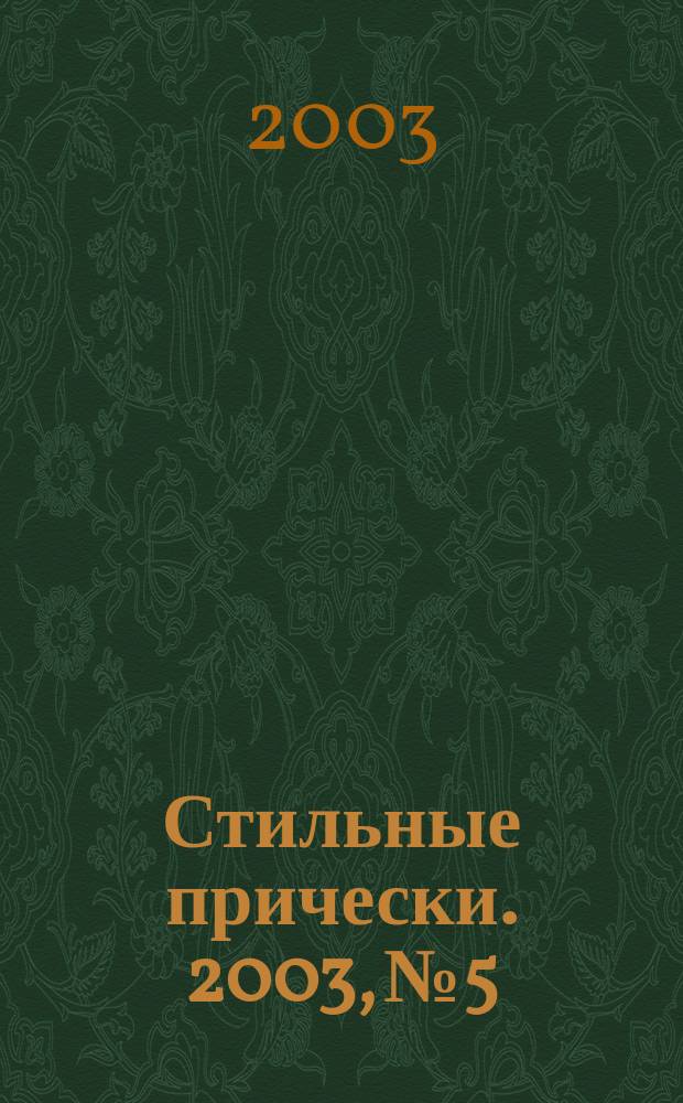 Стильные прически. 2003, № 5