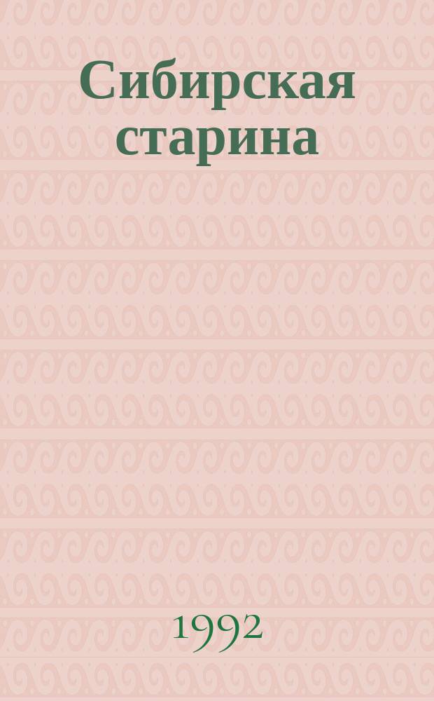 Сибирская старина : Краевед. альм. № 1