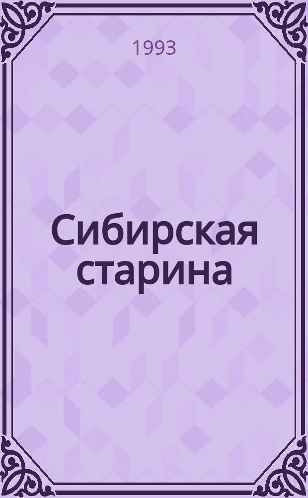 Сибирская старина : Краевед. альм. № 4