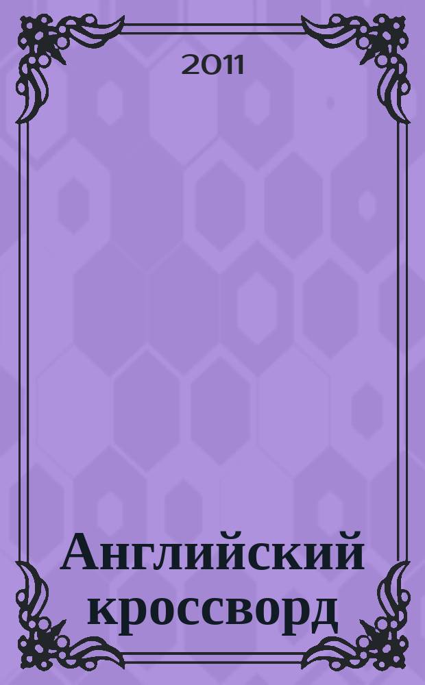 Английский кроссворд : специальный выпуск газеты "777"