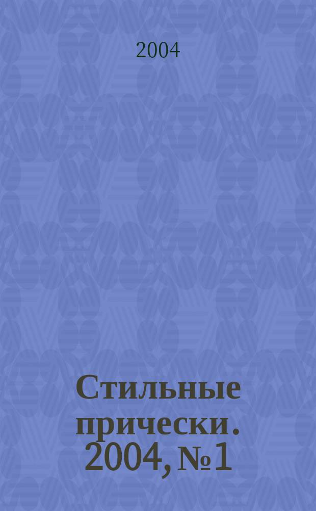Стильные прически. 2004, № 1