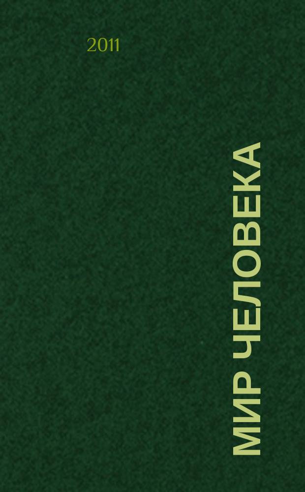 Мир человека : Науч.-информ. изд. 2011, вып. 1 (36)