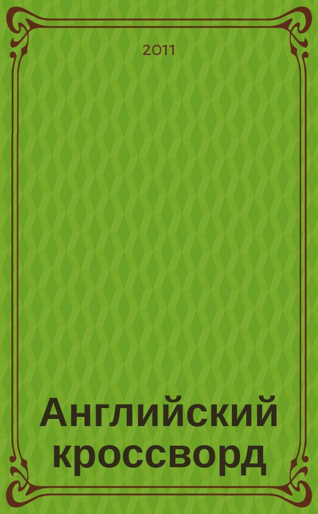 Английский кроссворд : специальный выпуск газеты "777". 2011, № 4 (14)