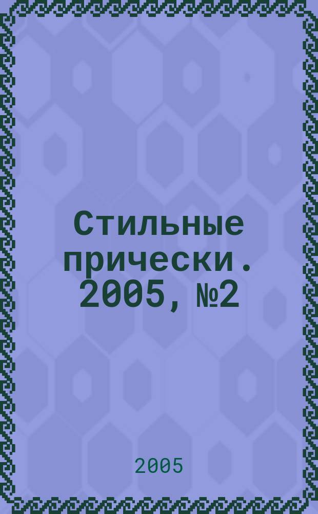 Стильные прически. 2005, № 2