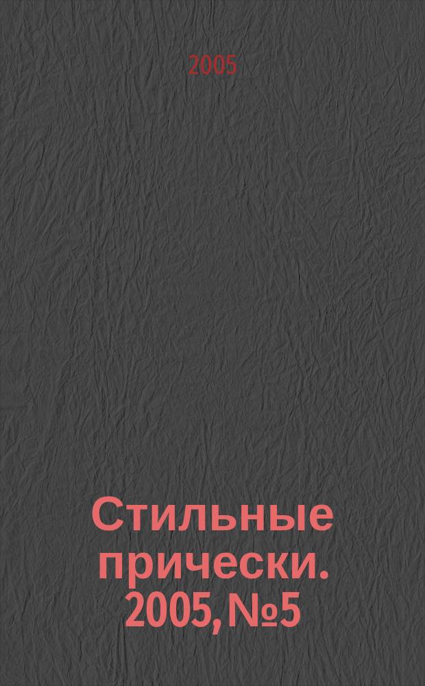 Стильные прически. 2005, № 5