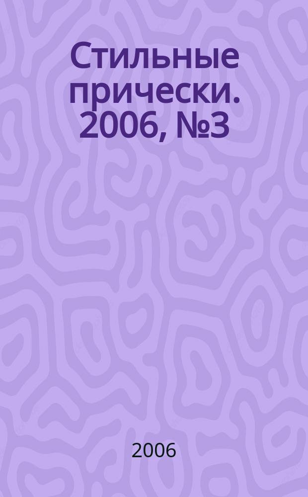 Стильные прически. 2006, № 3