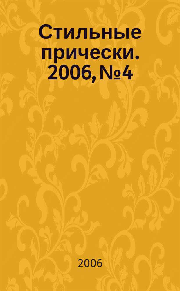 Стильные прически. 2006, № 4