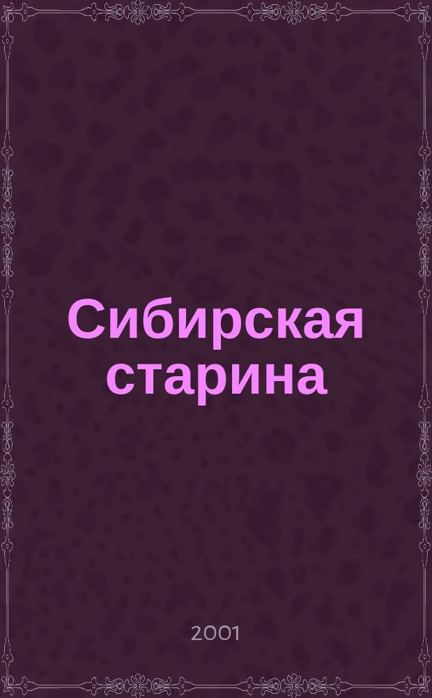 Сибирская старина : Краевед. альм. № 18