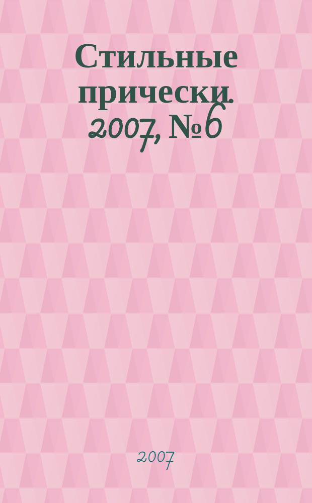 Стильные прически. 2007, № 6