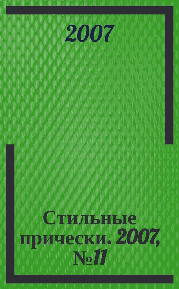 Стильные прически. 2007, № 11
