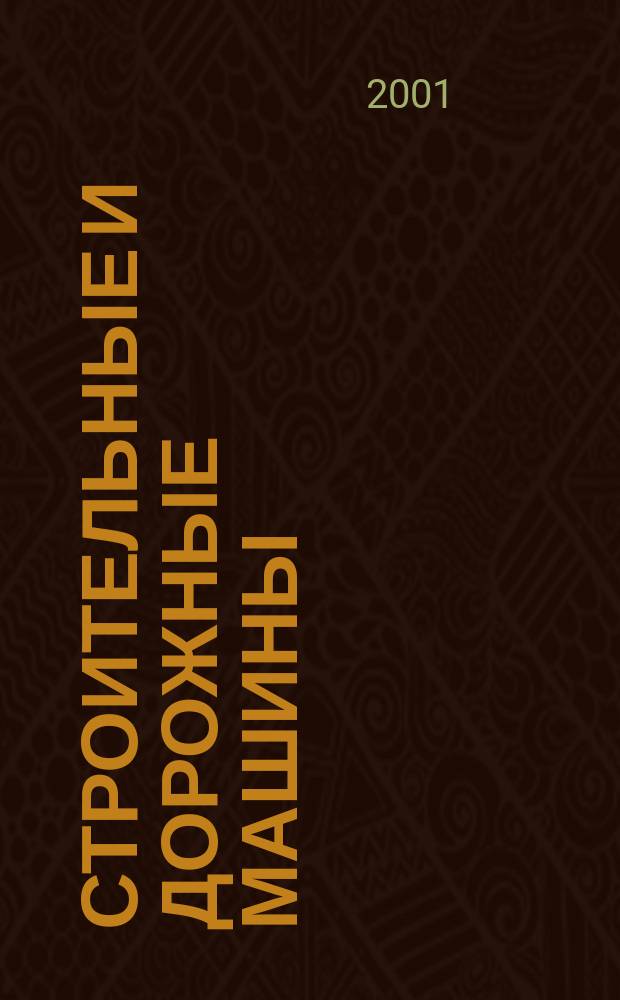 Строительные и дорожные машины : Ежемес. науч.-техн. и производ. журн. Орган Гос. ком. Сов. министров СССР по автоматизации и машиностроению. 2001, № 12