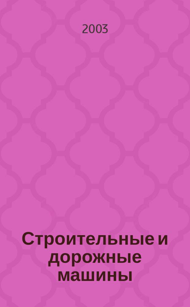 Строительные и дорожные машины : Ежемес. науч.-техн. и производ. журн. Орган Гос. ком. Сов. министров СССР по автоматизации и машиностроению. 2003, № 6