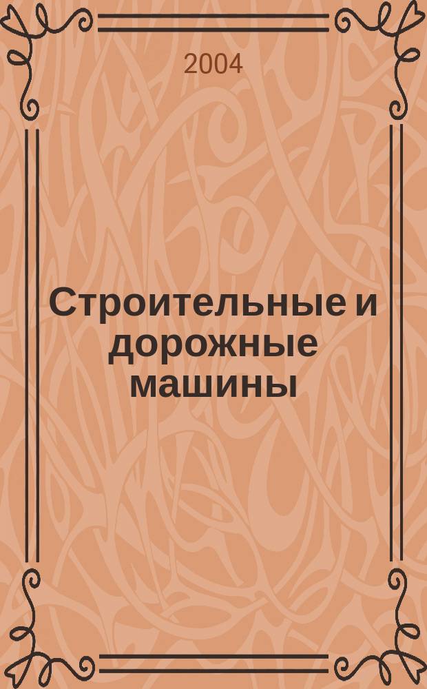 Строительные и дорожные машины : Ежемес. науч.-техн. и производ. журн. Орган Гос. ком. Сов. министров СССР по автоматизации и машиностроению. 2004, № 12