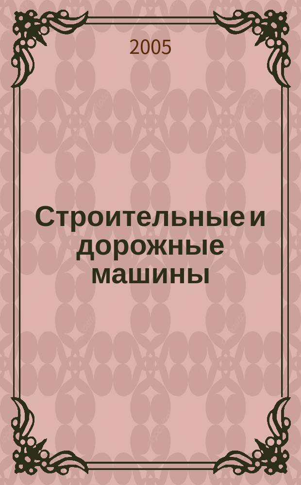 Строительные и дорожные машины : Ежемес. науч.-техн. и производ. журн. Орган Гос. ком. Сов. министров СССР по автоматизации и машиностроению. 2005, № 3