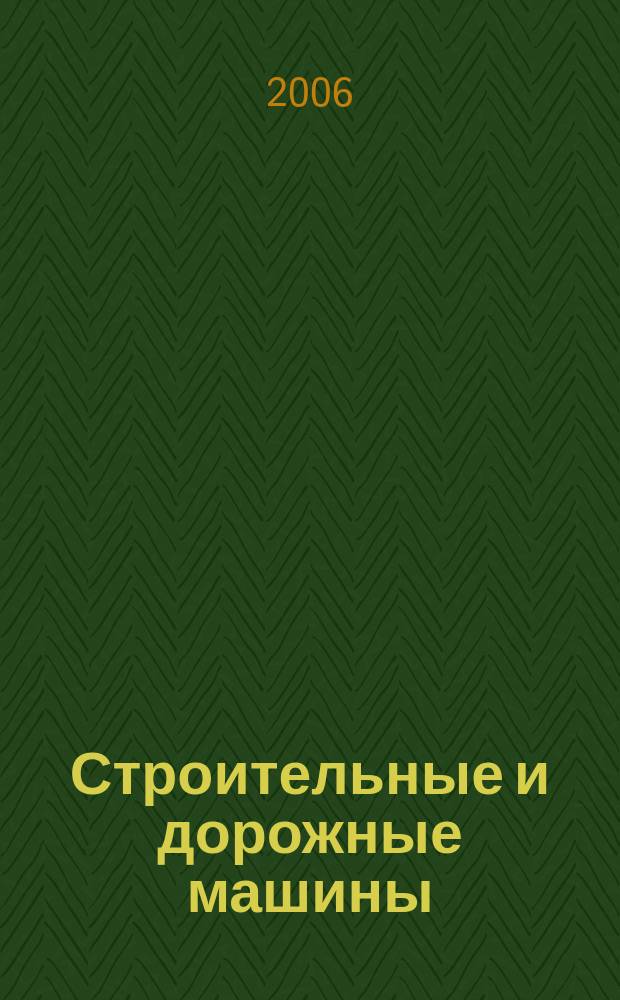 Строительные и дорожные машины : Ежемес. науч.-техн. и производ. журн. Орган Гос. ком. Сов. министров СССР по автоматизации и машиностроению. 2006, № 12