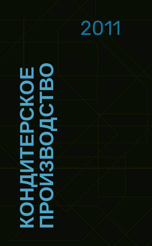 Кондитерское производство : Науч.-произв. журн. 2011, № 5