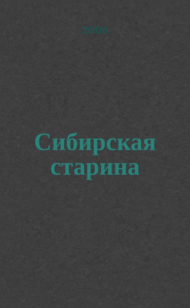 Сибирская старина : Краевед. альм. № 25