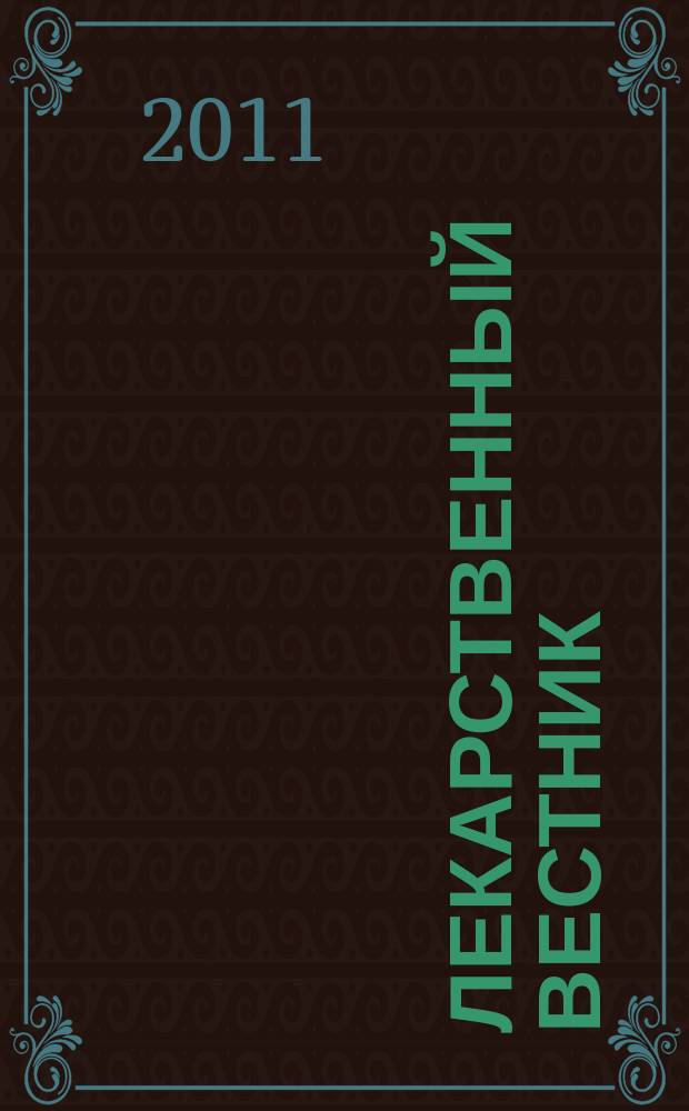 Лекарственный вестник : научно-информационный журнал. Т. 6, № 3 (43)