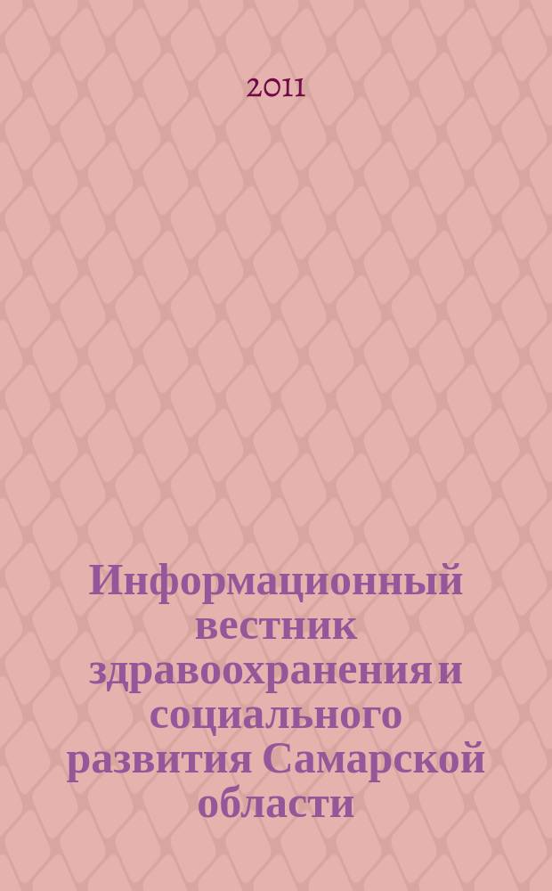 Информационный вестник здравоохранения и социального развития Самарской области : еженедельное официальное издание. 2011, № 38