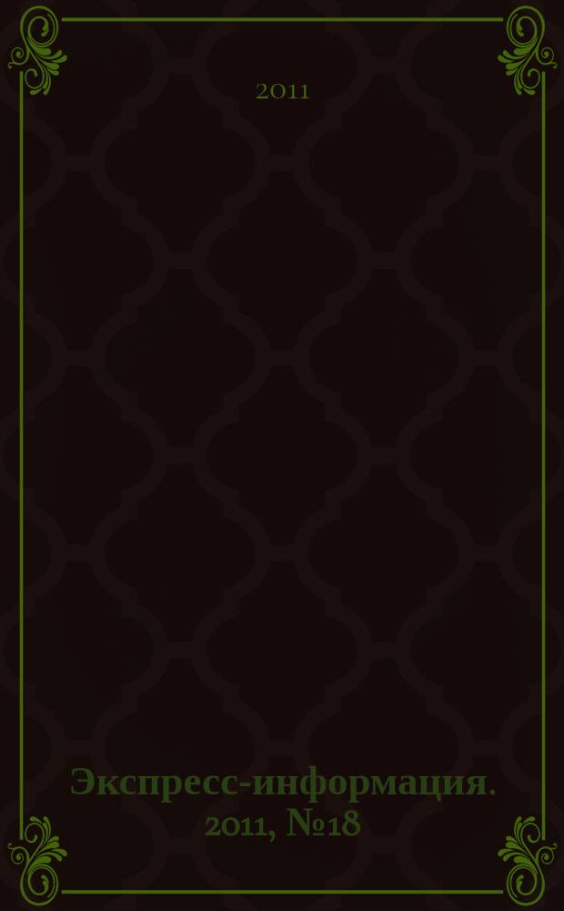 Экспресс-информация. 2011, № 18