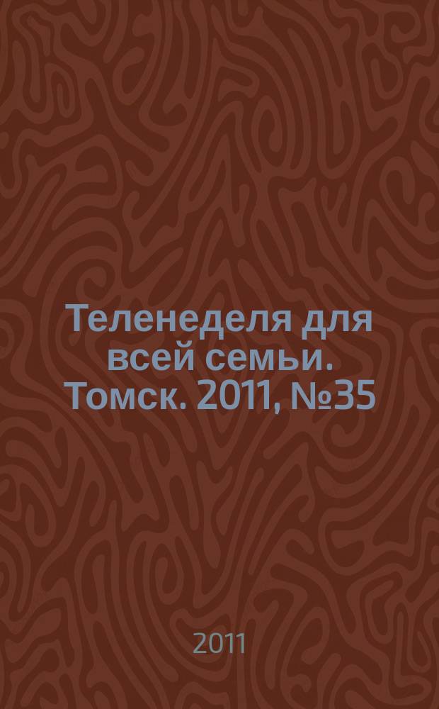 Теленеделя для всей семьи. Томск. 2011, № 35 (469)