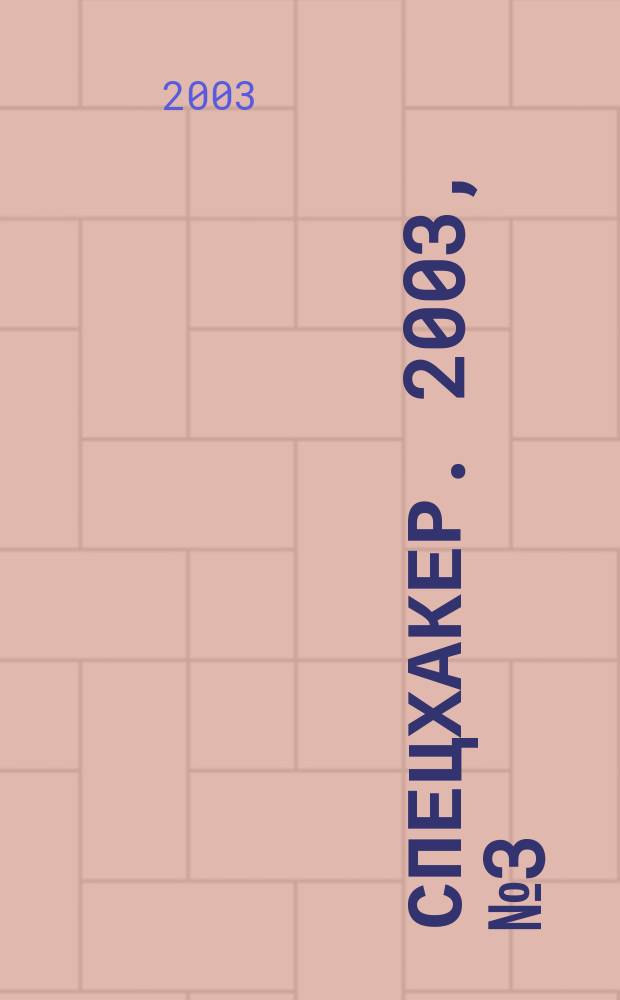 СпецХакер. 2003, № 3 (28)