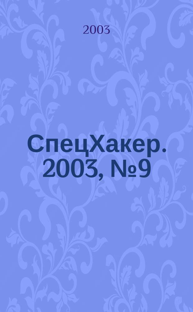 СпецХакер. 2003, № 9 (34)