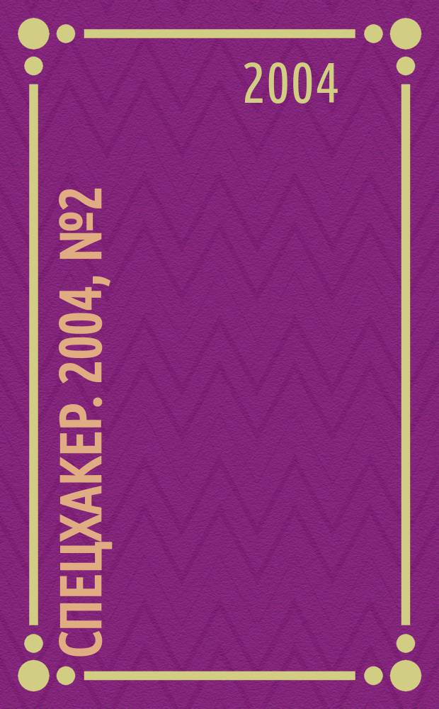 СпецХакер. 2004, № 2 (39)
