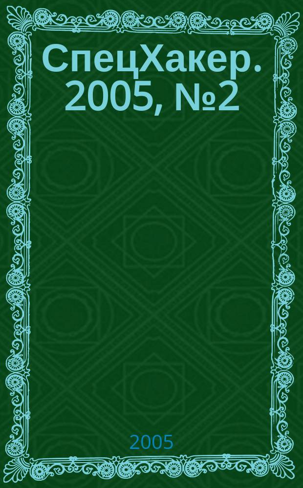 СпецХакер. 2005, № 2 (51)