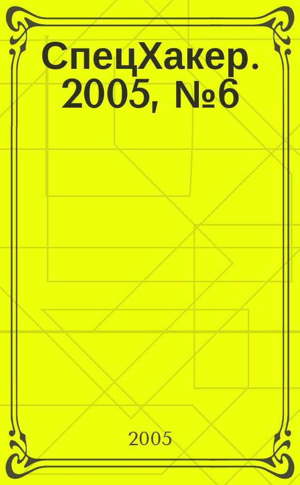 СпецХакер. 2005, № 6 (55)