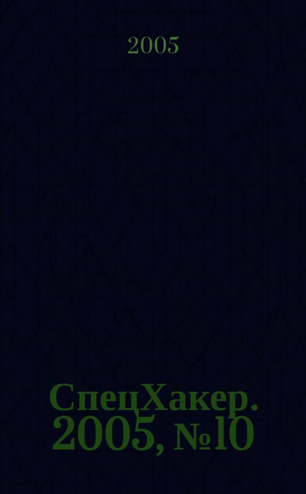 СпецХакер. 2005, № 10 (59)